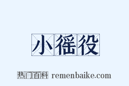 小徭役是什么意思的图片